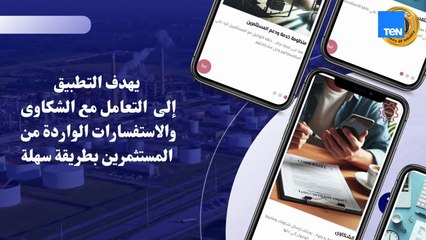 تطبيق دعم المستثمرين.. يهدف إلي التعامل مع الشكاوي والاستفسارات الواردة من المستثمرين بطريقة سهلة.