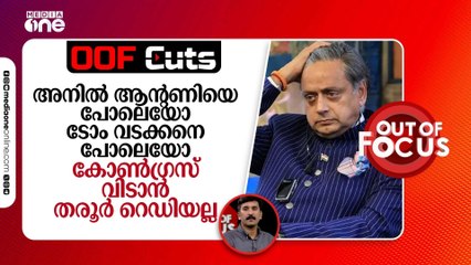 സവർക്കർ അവാർഡ് കൊടുത്താൽ തരൂർ വാങ്ങും, സെലക്ട് ചെയ്യാനുള്ള ഏക കാരണമത്