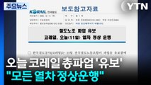 오늘 코레일 총파업 '유보'...