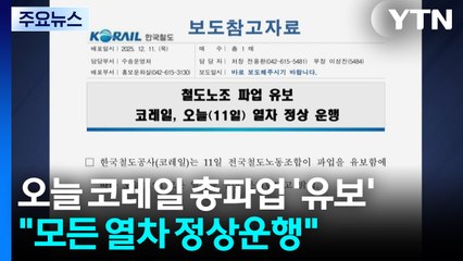 오늘 코레일 총파업 '유보'..."모든 열차 정상운행" / YTN