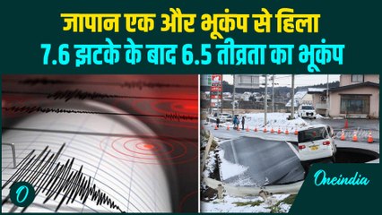 JAPAN EARTHQUAKE BREAKING: जापान पर लगातार भूकंप का प्रहार 7.6 झटके के बाद 6.5 तीव्रता का भूकंप