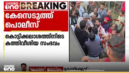 ഓമശ്ശേരിയിലെ കൊട്ടിക്കലാശത്തിനിടെ കത്തി വീശി; എൽഡിഎഫ് പ്രവർത്തകനെതിരെ കേസെടുത്തു