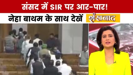 शंखनाद: संसद में जोरदार हंगामा, विपक्ष का बायकॉट