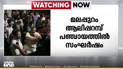 വോട്ടർമാരെ സ്വാധീനിക്കാൻ ശ്രമിച്ചെന്ന് ആരോപണം; മലപ്പുറം ആലിപ്പറമ്പ് പഞ്ചായത്തിൽ സംഘർഷം...