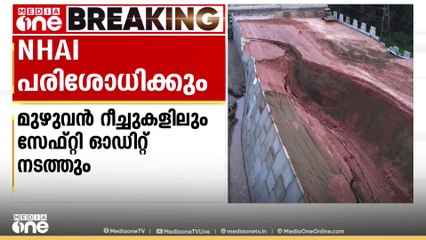 ദേശീയ പാതയിലെ തകർച്ച; കേരളത്തിലാകെ സുരക്ഷാ പരിശോധനക്ക് NHAI