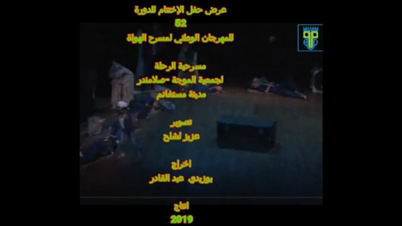 Théâtre - مسرحية الرحلة