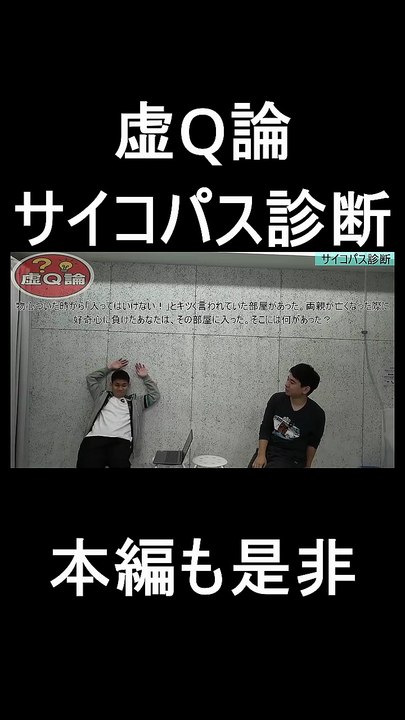 虚Q論。サイコパス診断3　＃お笑い　＃お笑い芸人　＃芸人　＃松竹芸能　＃クイズ　＃サイコパス診断