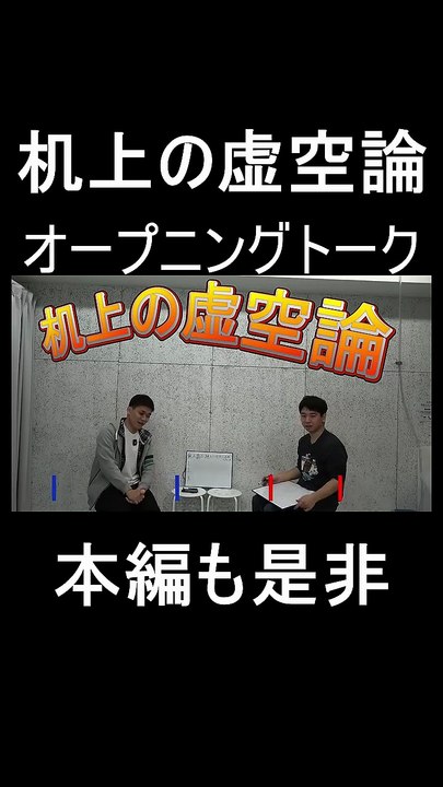 机上の虚空論。オープニングトーク　＃お笑い　＃お笑い芸人　＃芸人　＃松竹芸能　＃トーク　＃ラジオ