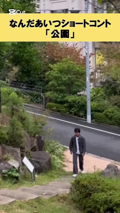 なんだあいつショート「公園」 #あるある #松竹芸能 #お笑い #芸人 #ショートコント #お笑い芸人 #公園