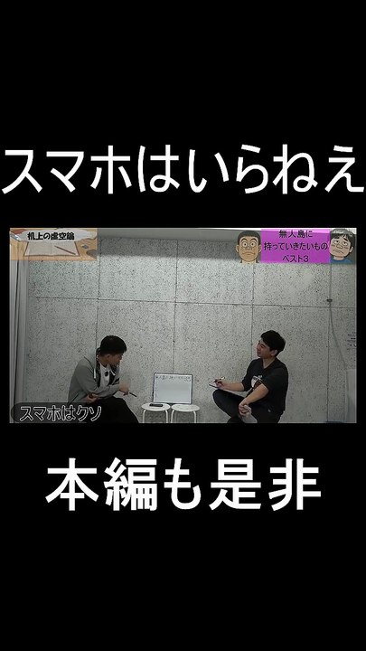 机上の虚空論。スマホはいらねえ　＃お笑い　＃お笑い芸人　＃芸人　＃トーク　＃ラジオ　＃スマホ　＃松竹芸能　＃無人島