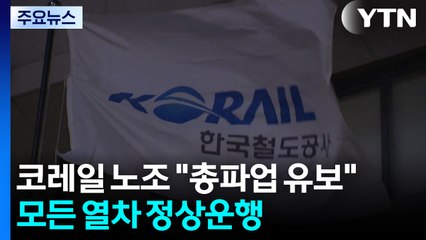 코레일 노조 "총파업 유보"...모든 열차 정상운행 / YTN