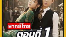 EP.1 สือย่วนย่วน ได้ยินเสียงในใจยัยนางร้าย