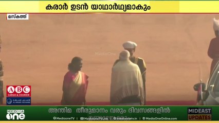 ഇന്ത്യയും ഒമാനും തമ്മിലുള്ള സ്വതന്ത്ര വ്യാപാര കരാർ ഉടൻ യാഥാർത്ഥ്യമാകും...