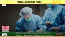 'മനുഷ്യരിൽ മൃഗങ്ങളുടെ അവയവങ്ങളും കൃത്രിമമായി നിർമ്മിച്ച അവയവങ്ങളും ഉപയോഗിക്കാം.. '