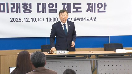 서울시교육청 "2033학년도 대입 내신·수능 절대평가 전환 제안" / YTN