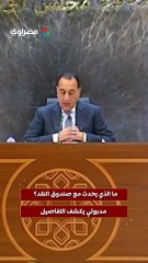 ما الذي يحدث مع صندوق النقد؟ مدبولي يكشف التفاصيل