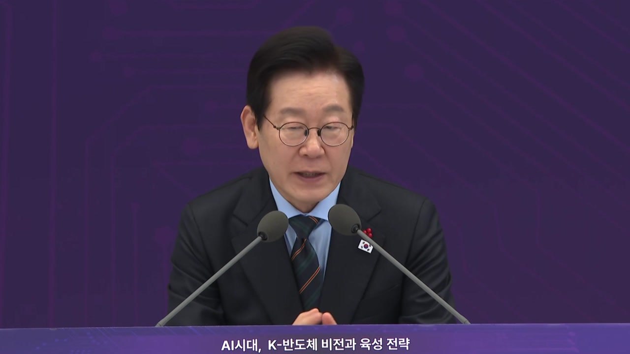 이 대통령 "반도체 산업, 우물 넓고 깊게 파야...남쪽 지방에도 관심을" / YTN