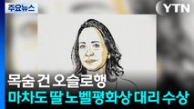 목숨 건 오슬로행...마차도 딸, 노벨평화상 대리 수상 / YTN
