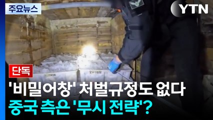 [단독] 중국 어선 '비밀어창' 처벌 규정도 없다...중국 측은 '무시 전략'? / YTN