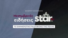 Μεσημβρινές Ειδήσεις στον STAR FM (10-12-2025)