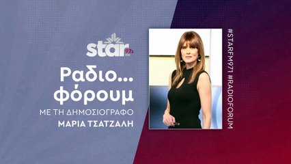 Ράδιο...φορουμ με την Μαρία Τσατζαλή στον STAR FM (10-12-2025)