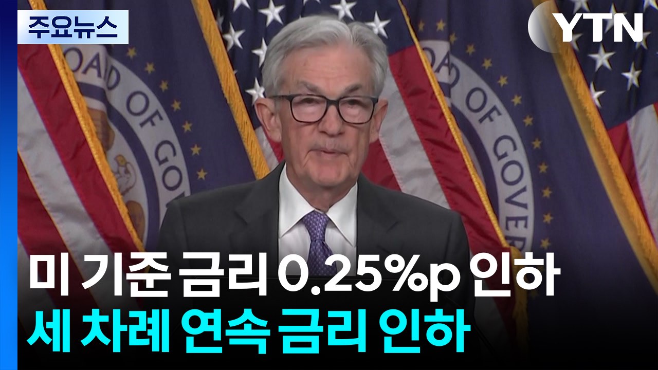 미국 기준 금리 0.25%p 인하...한국 자금 유출 압력 낮아질 전망 / YTN