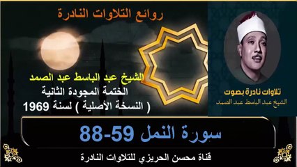 الختمة المجودة الثانية لسنة 1969 للشيخ عبد الباسط عبد الصمد سورة النمل 59-88