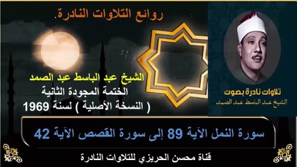 الختمة المجودة الثانية لسنة 1969 للشيخ عبد الباسط عبد الصمد سورة النمل 89 إلى سورة القصص 42