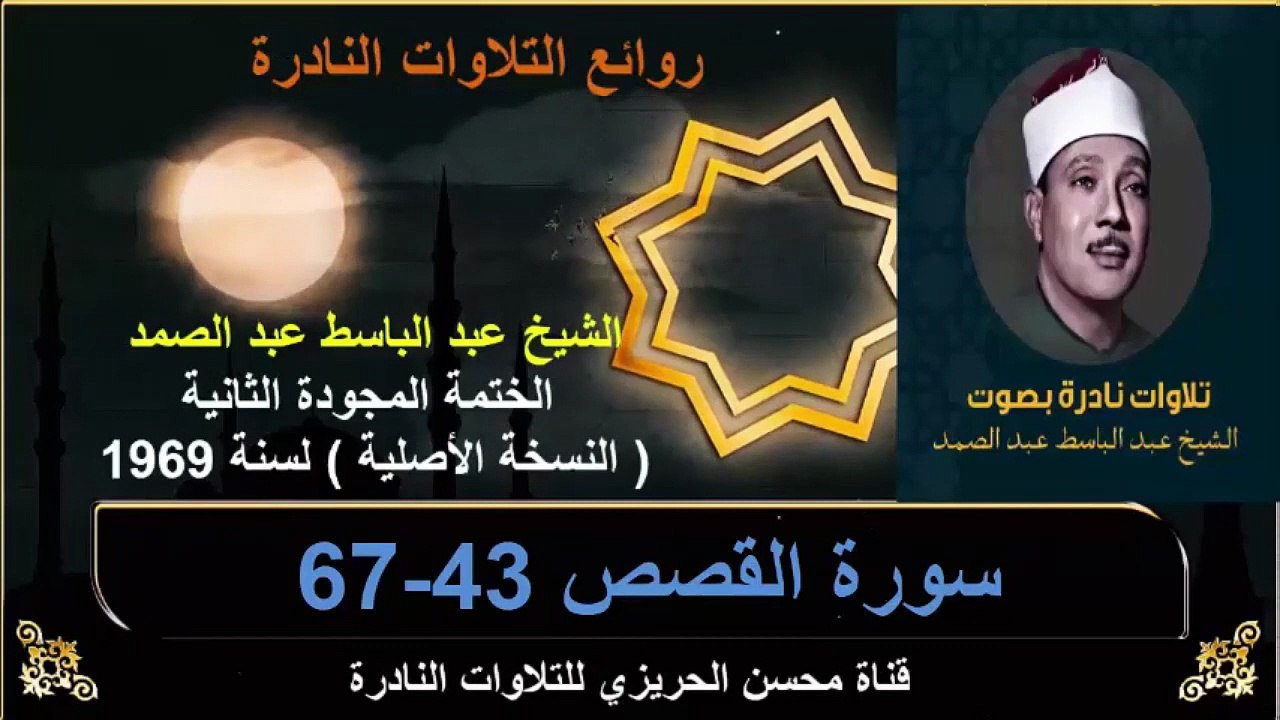 الختمة المجودة الثانية لسنة 1969 للشيخ عبد الباسط عبد الصمد سورة القصص 43-67