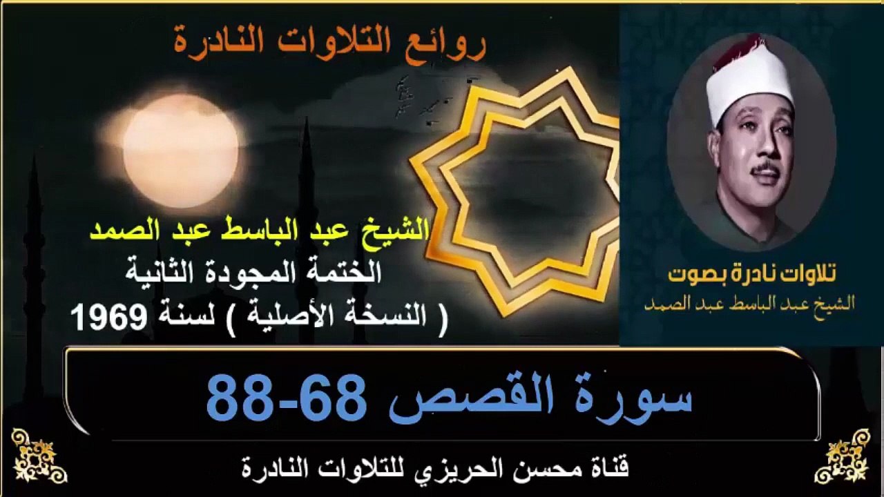 الختمة المجودة الثانية لسنة 1969 للشيخ عبد الباسط عبد الصمد سورة القصص 68-88