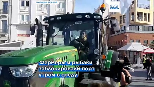 Греция: фермеры сняли блокаду порта Волос после требования властей