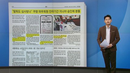 [스타트 브리핑] "탈퇴도 심사받나"...멤버십 즉시 탈퇴 불가에 '꼼수' 논란 / YTN