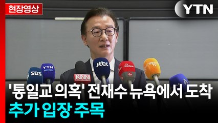 [현장영상+] '통일교 의혹' 전재수 뉴욕에서 도착...추가 입장 주목 / YTN