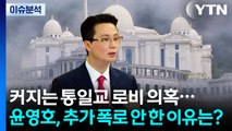 커지는 통일교 로비 의혹...윤영호, 추가 폭로 안 한 이유는? / YTN