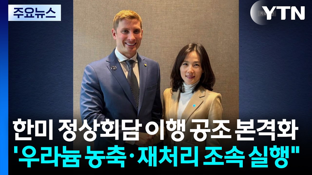 한미 정상회담 이행 공조 본격화...'우라늄 농축·재처리 조속 실행" / YTN