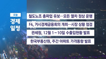 ■ 12월 11일(목) 경제 캘린더 / YTN