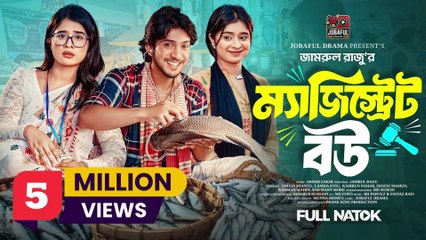 ম্যাজিস্ট্রেট বউ | Prank King | Shoeb Shanto | Lamha Ansu | Jamrul Razu | Bangla New Natok 2025