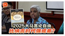 《言论自由报告》出炉 大马人“数字权利”前景难堪？