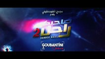 Sahbek Rajel 2 / صاحبك راجل 2 (2025)
