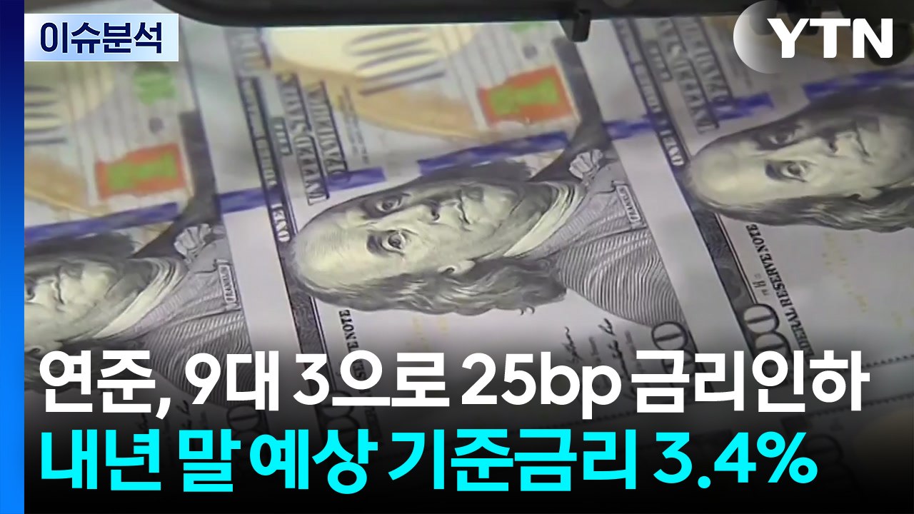 [스타트 경제] 연준, 9대 3으로 25bp 금리인하...내년 말 예상 기준금리 3....