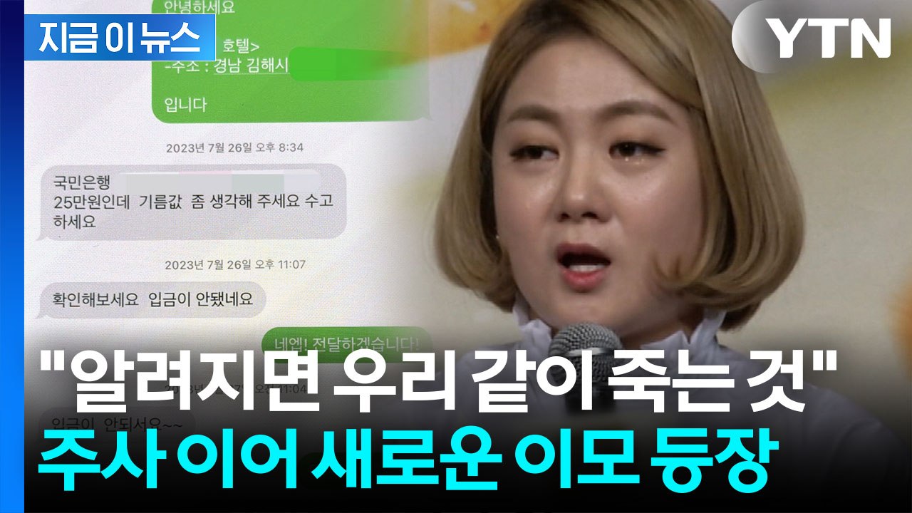 주사 이어 "링거 이모도 있었다"...두려움 호소한 전 매니저 추가 폭로 [지금이뉴스...