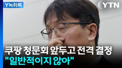 "일반적인 순서 아냐"...쿠팡 박대준 대표 사임 [굿모닝경제] / YTN
