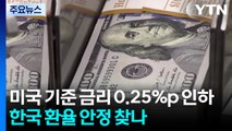 미국 연준, 0.25%p 금리 인하...한국 환율 안정 찾나 / YTN
