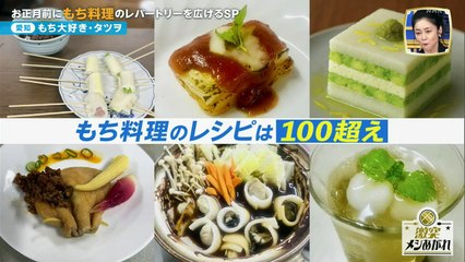 激突メシあがれ～自作グルメ頂上決戦～ もちレパートリーを正月前に広げるＳＰ
