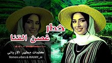 خطر غصن القنا- كاملة - كلمات مطهر الارياني -Yemen.vibes _ WAIWY_ai(360P)