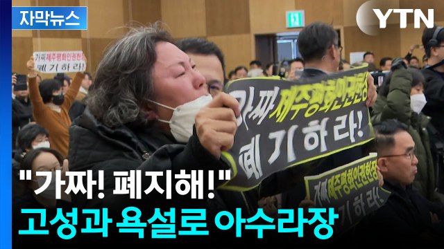 [자막뉴스] 제주서 열린 선포식서 '욕설' 난무...서울시는 반발로 무산 / YTN