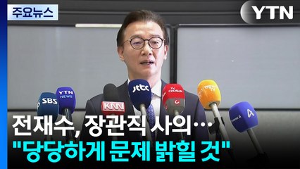 '통일교 의혹' 전재수, 장관직 사의..."당당하게 문제 밝힐 것" / YTN