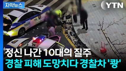 [자막뉴스] "굉음 들려서 보니"...'만취' 10대의 아찔한 도주극 / YTN