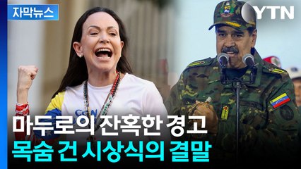 [자막뉴스] 마두로와의 악연...살벌한 신변 위협 끝, 결국 / YTN