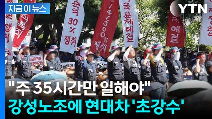 사상 초유의 초강수 결정...강성노조에 현대차 맞불 [지금이뉴스] / YTN